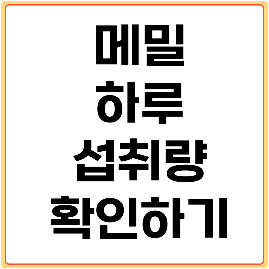 메밀-하루-섭취량-확인하기