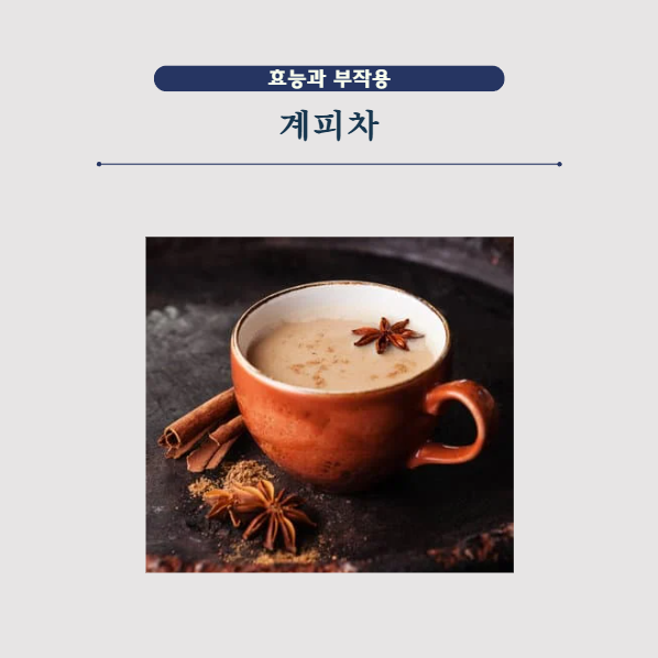카페인 없어 건강한 계피차의 효능 및 부작용