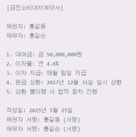 금전소비대차계약서 간단 샘플