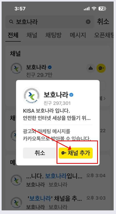 보호나라 카톡 채널 추가 순서3