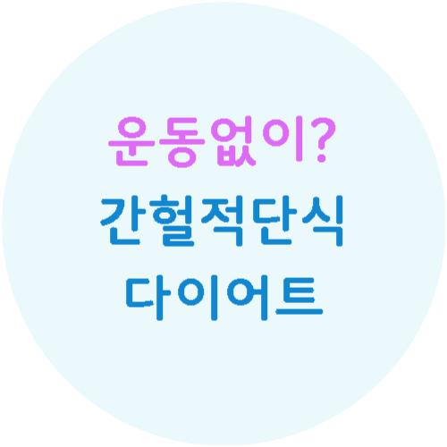운동없이?-간헐적단식-다이어트-식단-썸네일