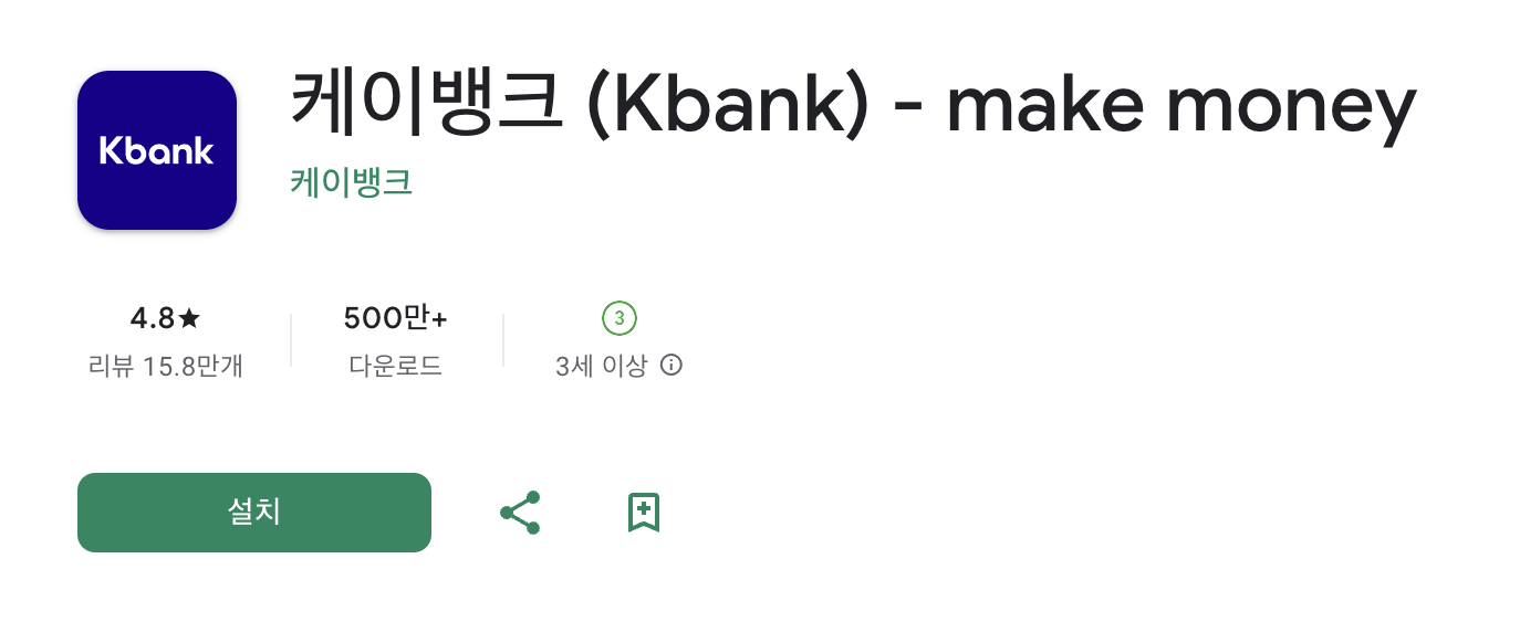 안드로이드 케이뱅크 설치 화면