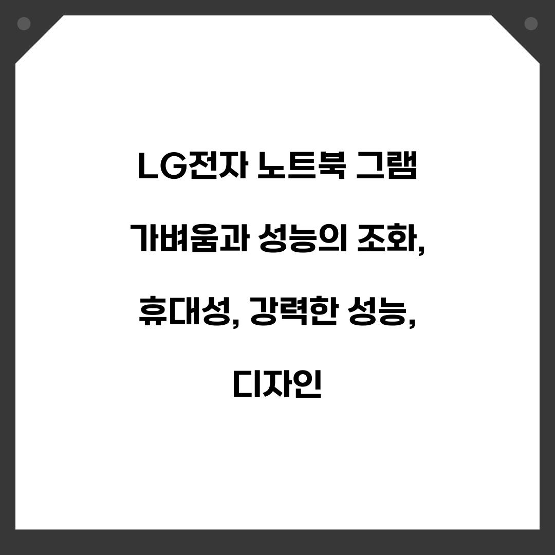LG전자 노트북 그램 가벼움과 성능의 조화