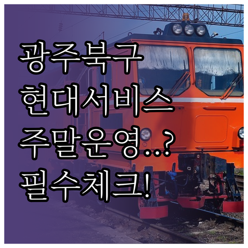 광주 북구 현대자동차 서비스센터 영업..