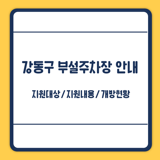 강동구 부설주차장