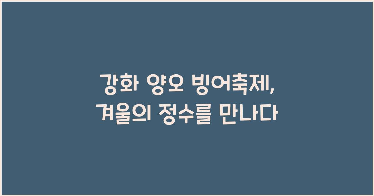 강화 양오 빙어축제