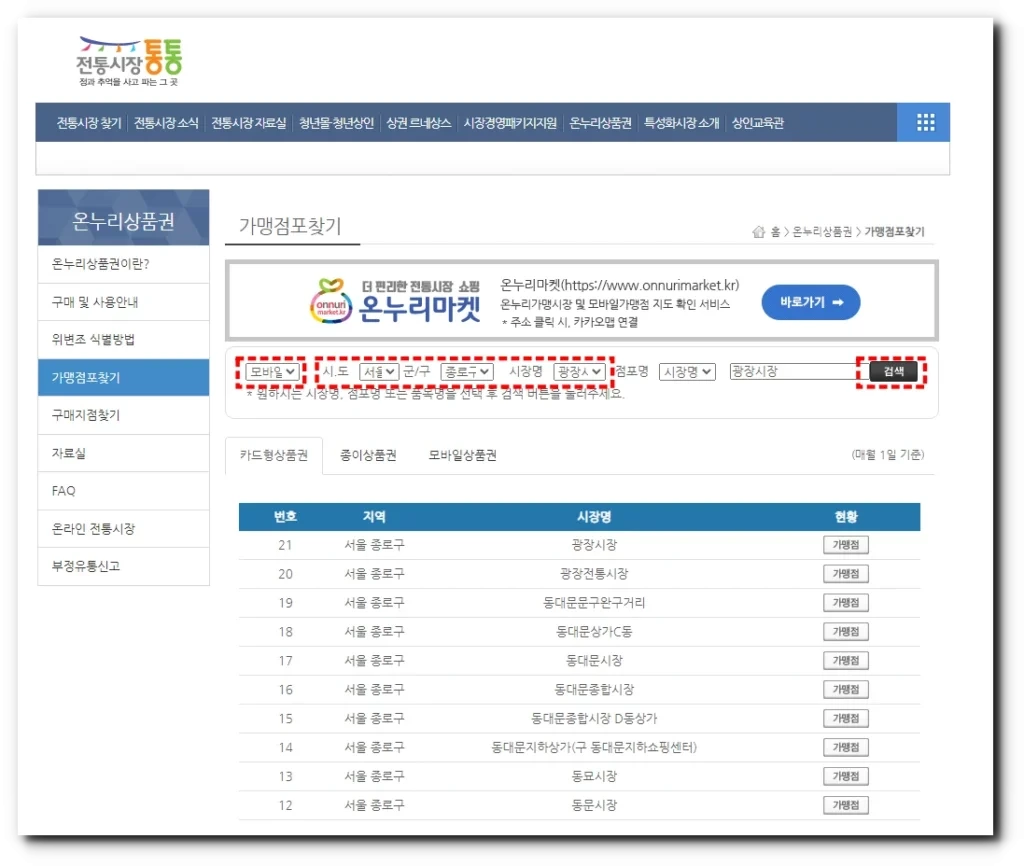 온누리상품권 사용처 검색 01