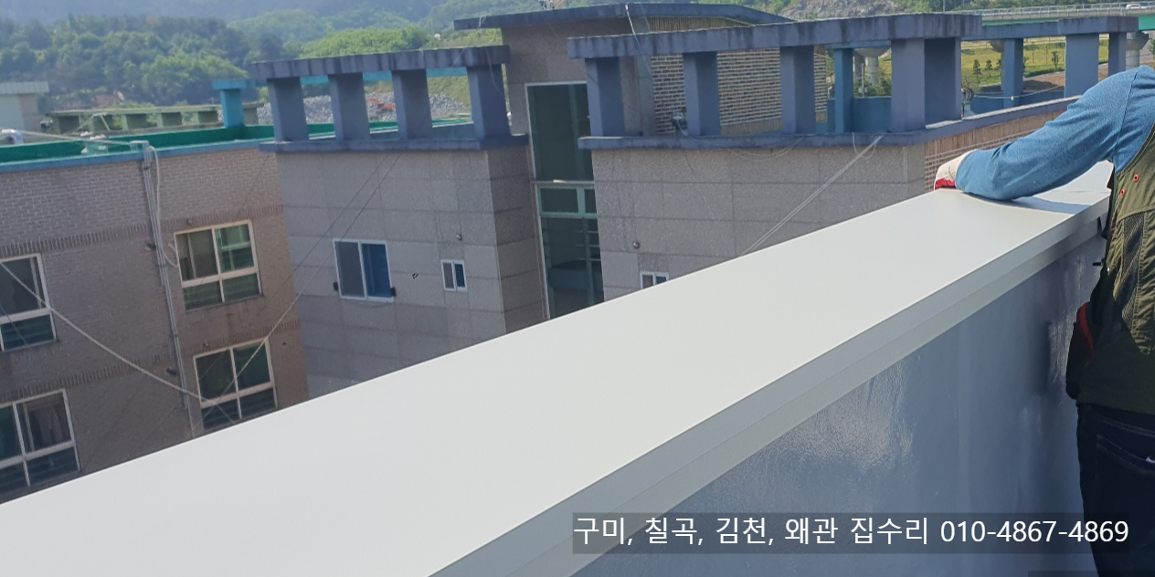 구미, 김천, 칠곡, 왜관 옥상 난간 징크판넬 보수 시공