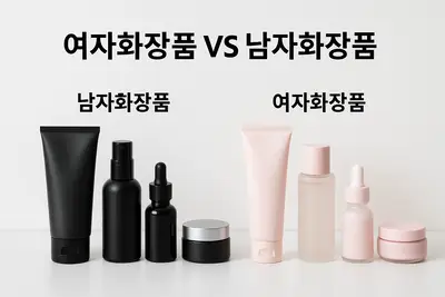 여자화장품 남자화장품 차이점: 성분부터 디자인까지 완벽 비교