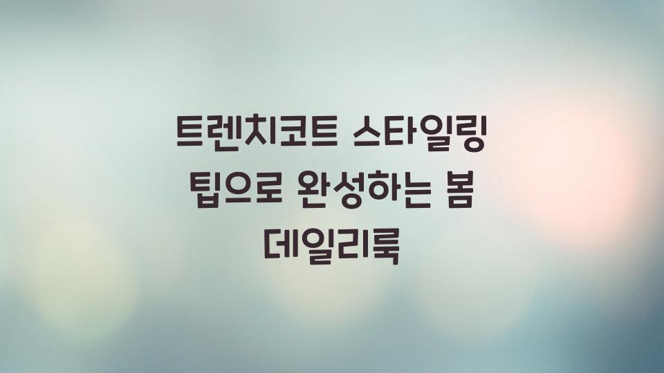 트렌치코트