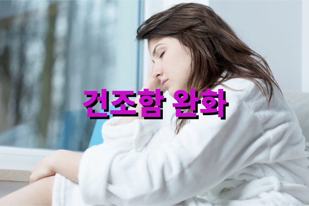 건조함 완화에 도움 되는 생활습관