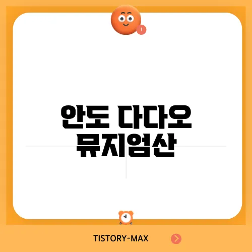 안도 다다오 뮤지엄산