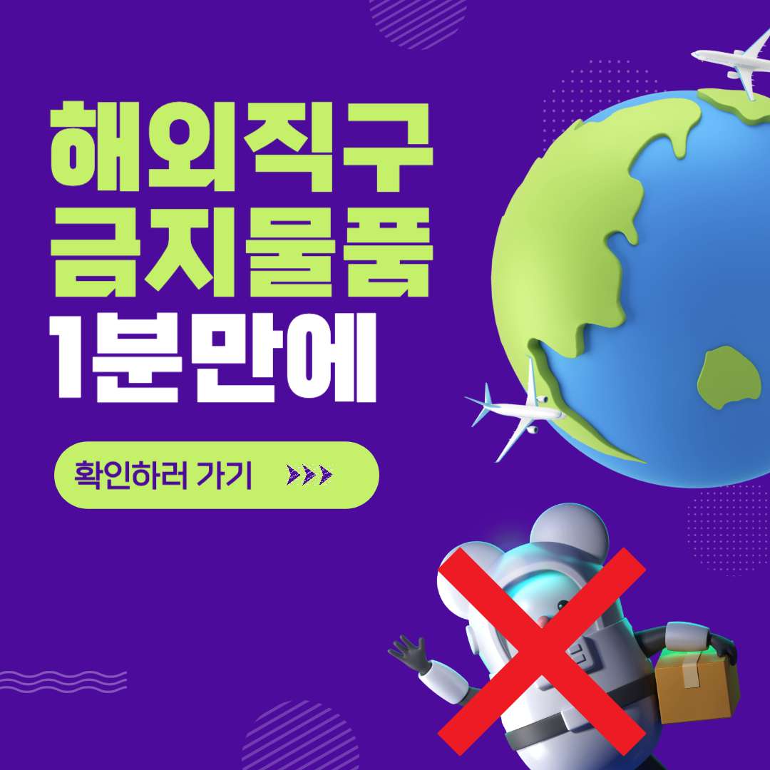 해외직구금지물품확인하기