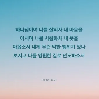 오늘의 성경 말씀 시편 119 하나님의 빛_21