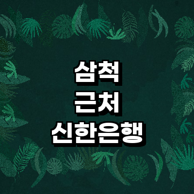 삼척시 신한은행