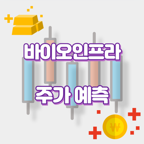 바이오인프라_썸네일