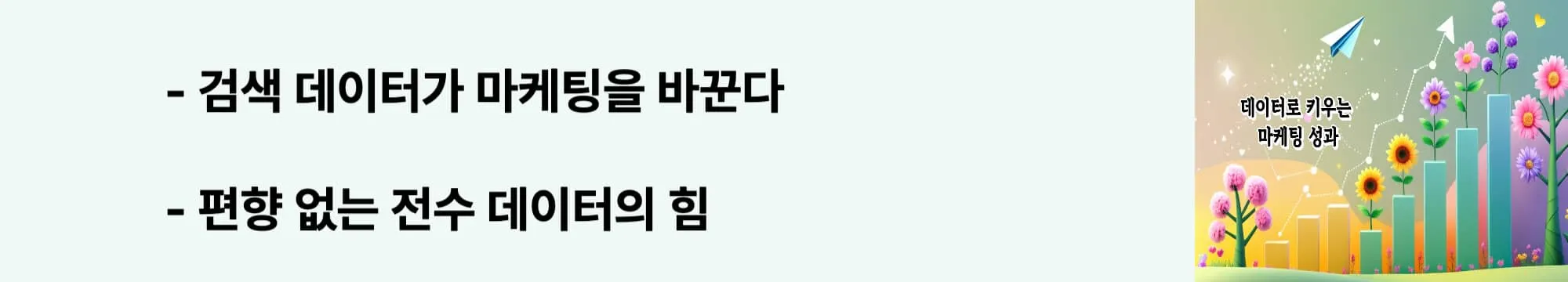 '검색 데이터가 마케팅을 바꾼다'라는 문구가 포함된 웹배너 이미지. 이 이미지는 리스닝마인드의 기본 개념과 검색 데이터의 3가지 핵심 가치를 시각적으로 전달하며, 블로그의 리스닝마인드 활용법과 관련된 내용을 설명함 (search data marketing fundamentals)
