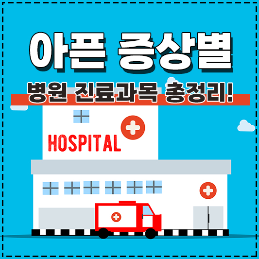 아픈 증상별 병원 진료과목 총정리