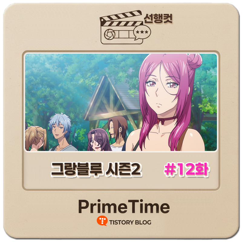 그랑블루시즌2-12화썸네일