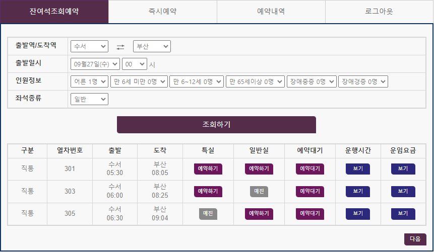 2023년 SRT 추석 기차표 예매 일정, 예매 방법