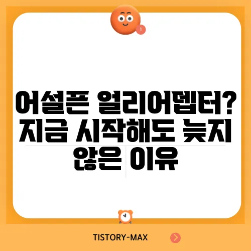 어설픈 얼리어뎁터? 지금 시작해도 늦지 않은 이유