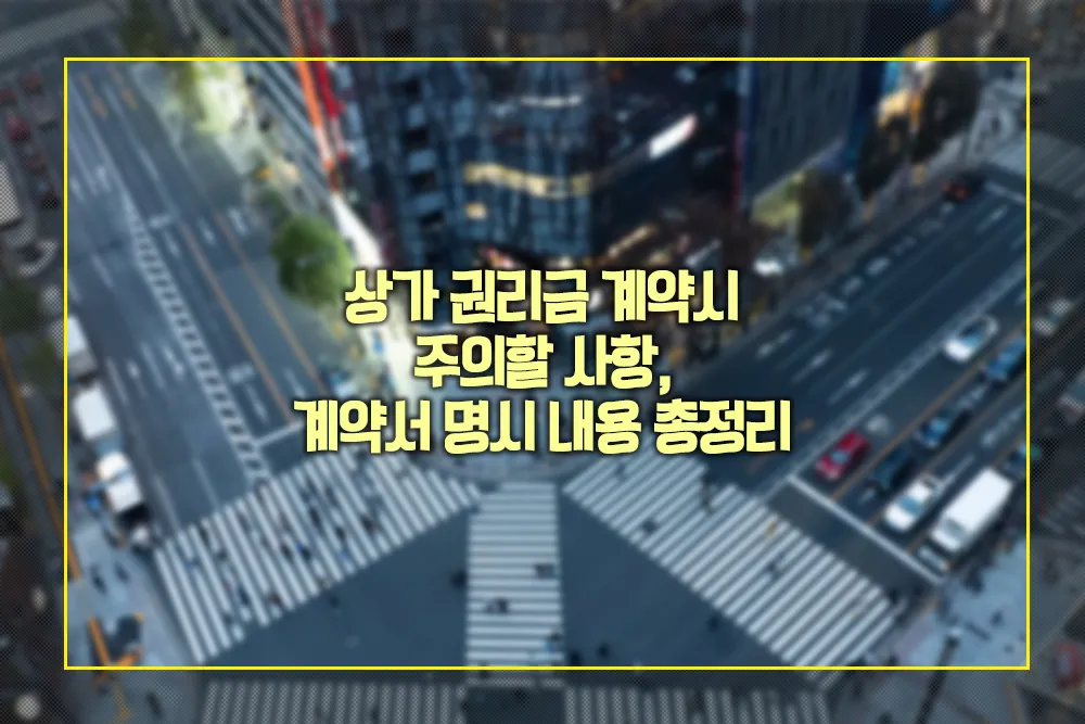 상가 권리금 계약시 주의사항 계약서 명시내용