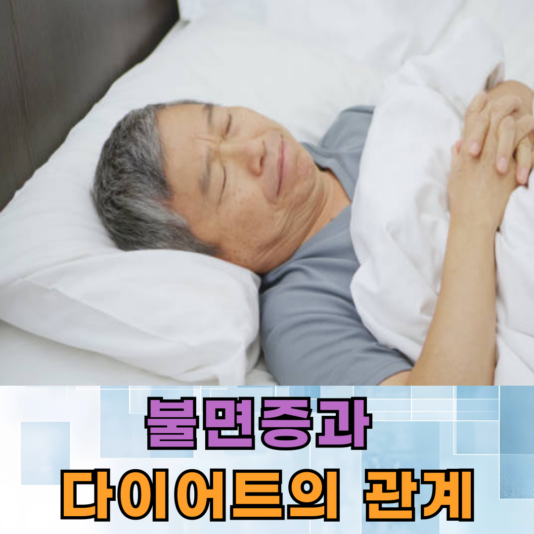 불면증과 다이어트의 관계