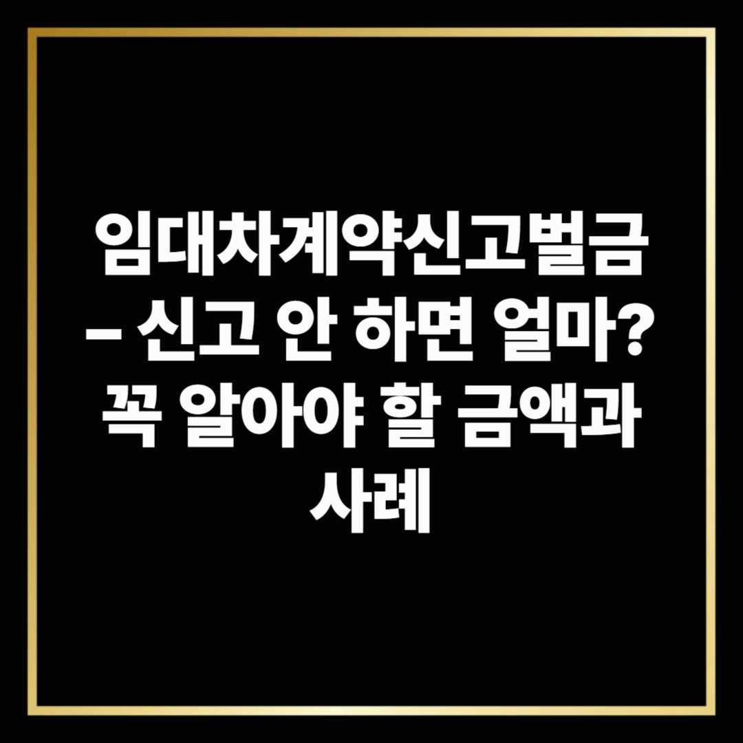 임대차계약신고벌금 사례 및 금액 총정리 보기