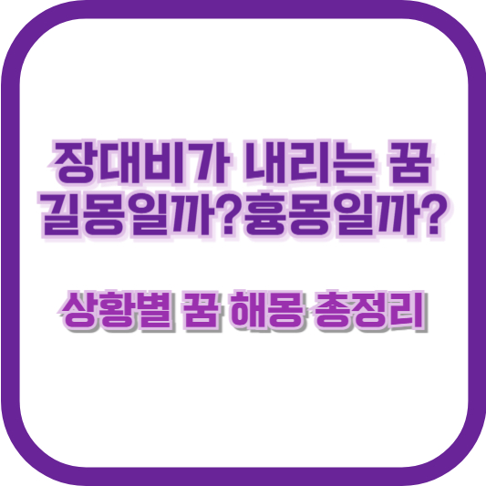 장대비가 내리는 꿈, 길몽일까 흉몽일까? 상황별 꿈 해몽 총정리