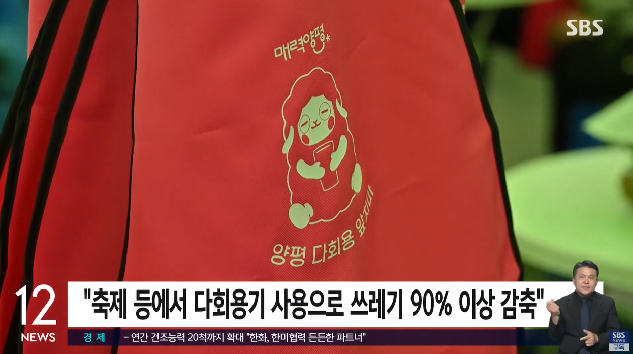 제로웨이스트 양평군 다회용컵 일회용품제로 탄소배출감소 옹달샘 친환경축제 다회용기사용 지속가능성