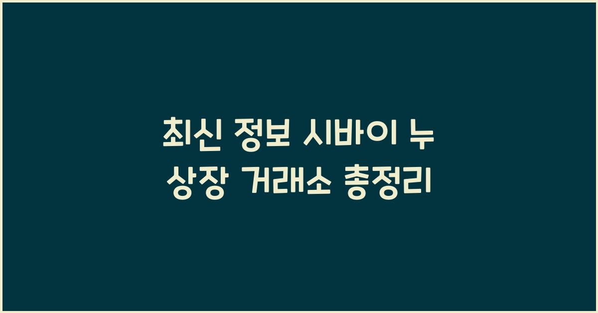 시바이 누 상장 거래소