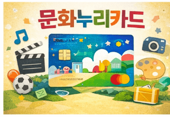 2026 문화누리카드 신청 및 사용처