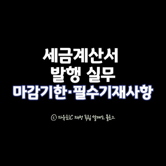 세금계산서 발행 기본과 마감기한·필수 기재사항 정리 대표이미지