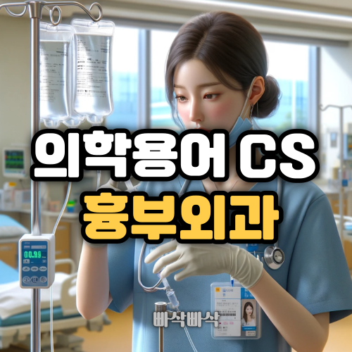 의학용어-CS-GS-OS-EM