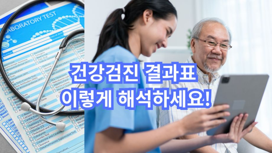 건강검진 결과표, 이렇게 해석하세요!