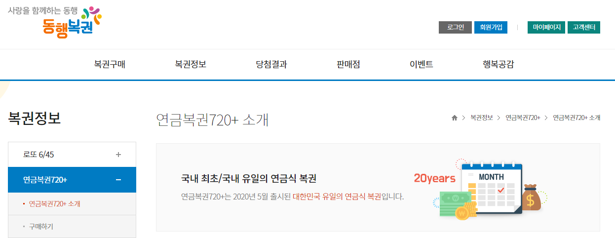 동행 복권 홈페이지 (연금 복권)