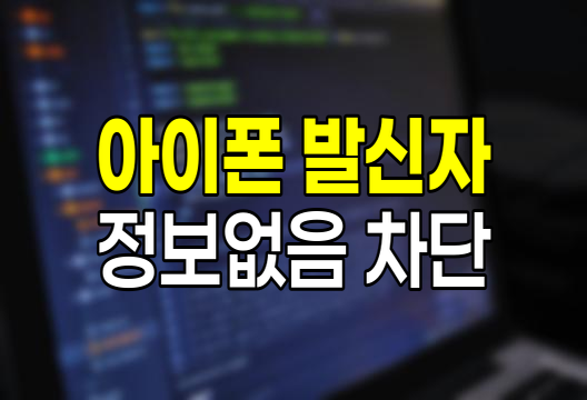 아이폰 발신자 정보없음 차단법