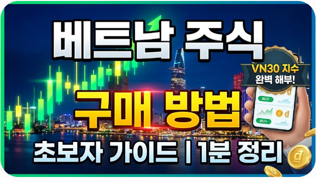 베트남 주식 구매 방법