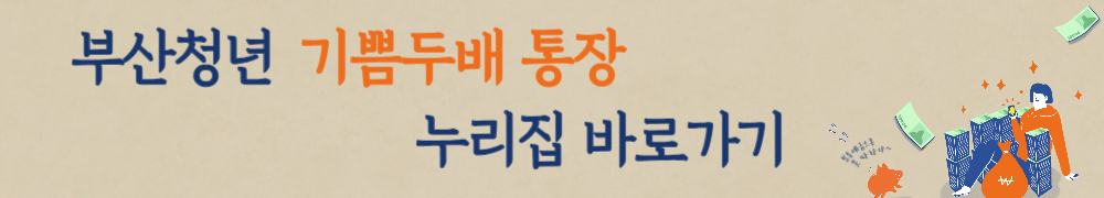 부산청년 기쁨두배 통장 3