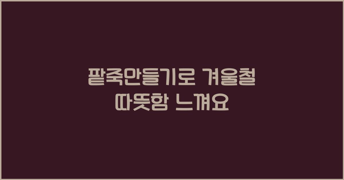 팥죽만들기