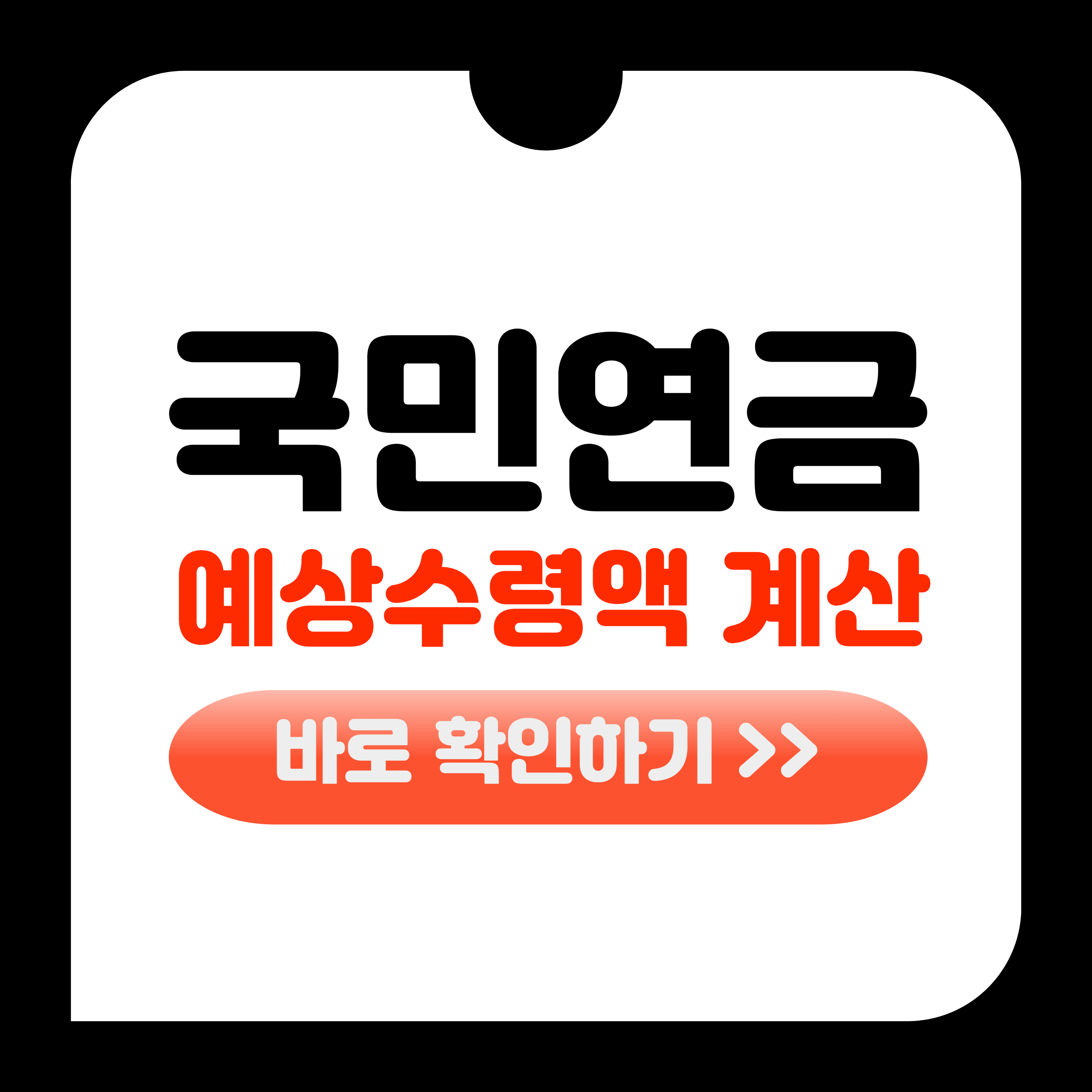 국민연금 수령액 알아보기