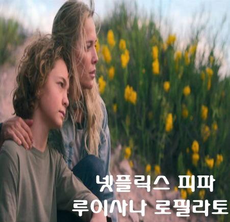 넷플릭스 영화 추천 피파