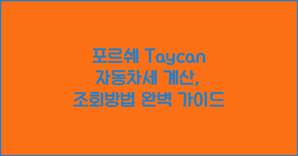 포르쉐 Taycan 자동차세 계산, 조회방법