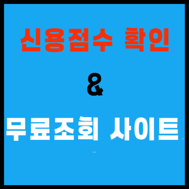 신용점수 확인 및 무료조회사이트