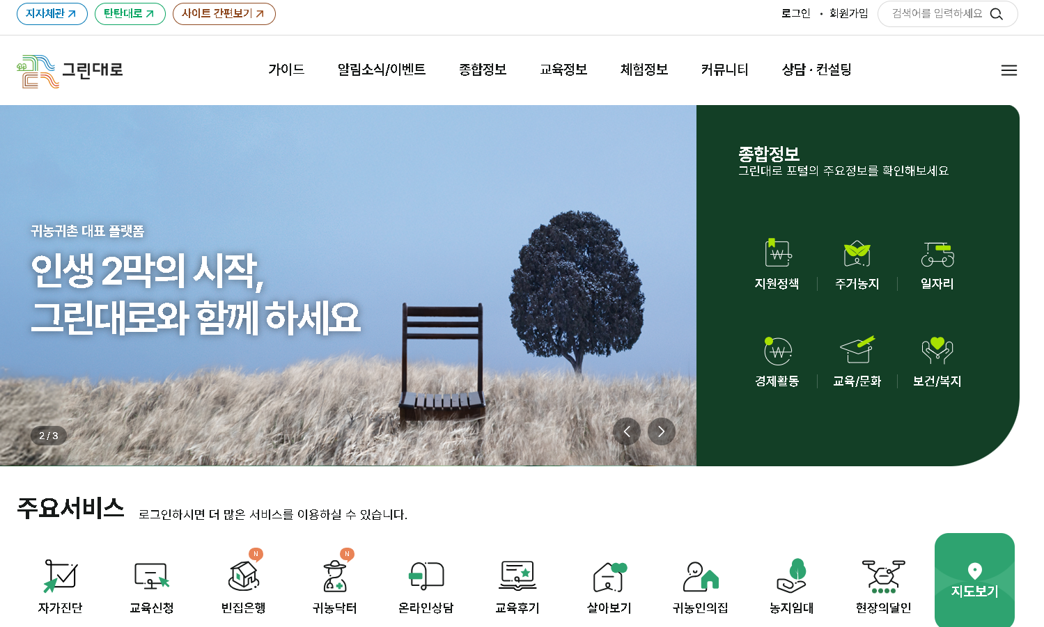 귀농귀촌종합센터 그린대로