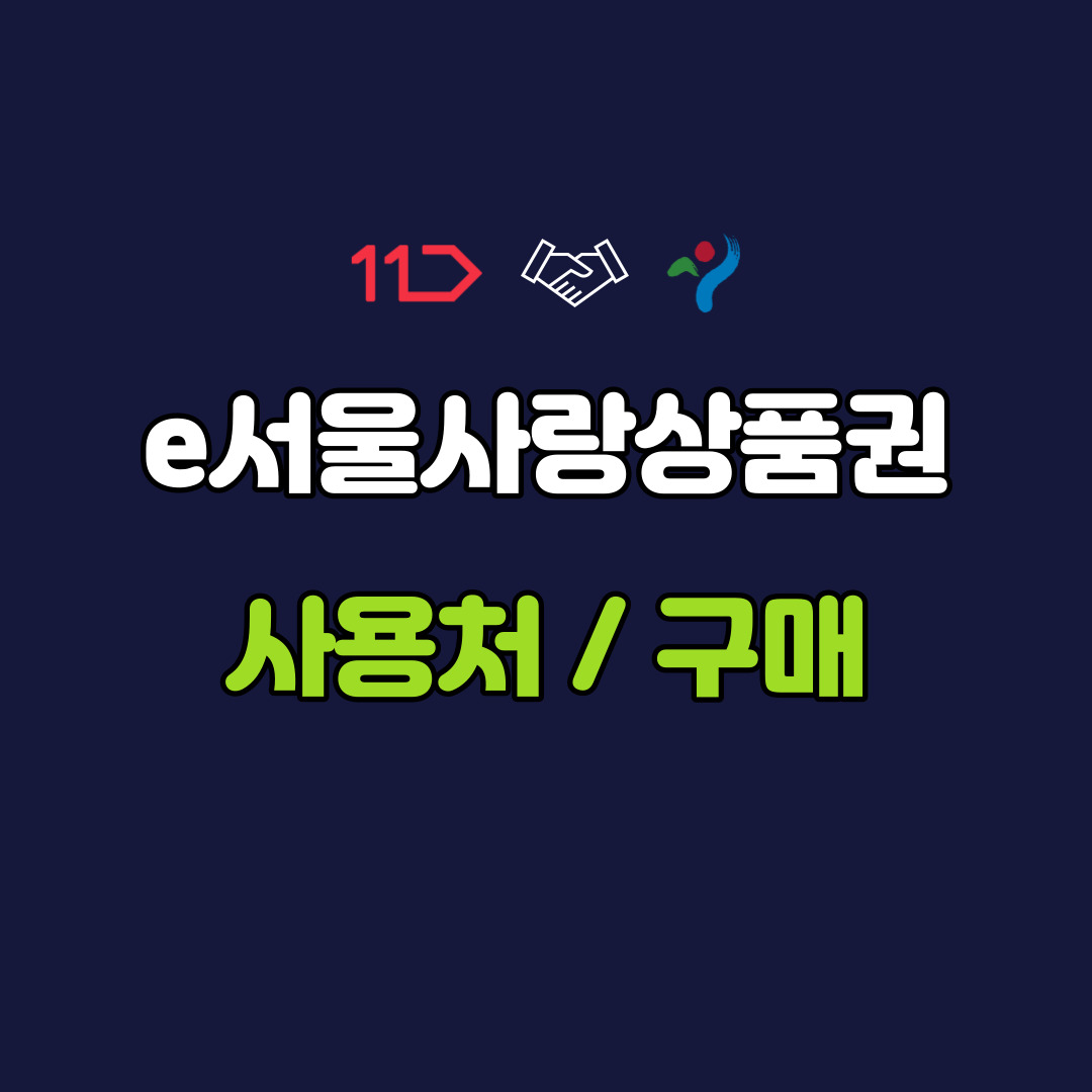 e서울사랑상품권 사용처