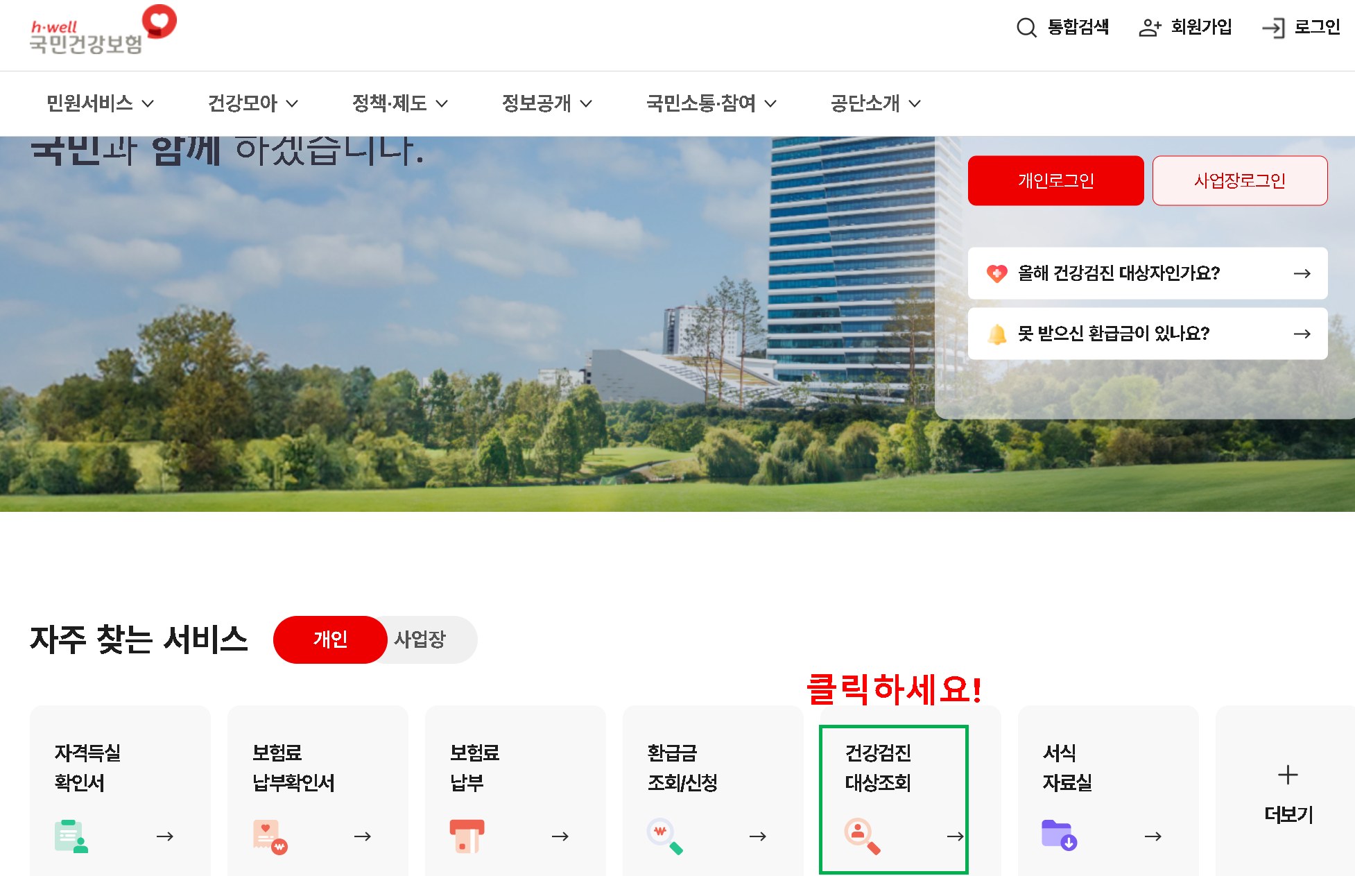 국민 건강 보험