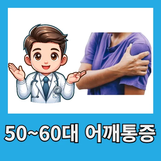 &quot;50~60대 어깨통증&quot;