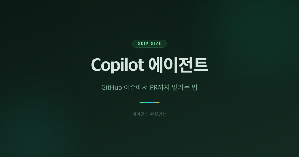 [Copilot 에이전트] GitHub 이슈에서 PR까지 맡기는 법 대표 이미지