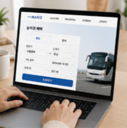 버스타고 예매 홈페이지 바로가기